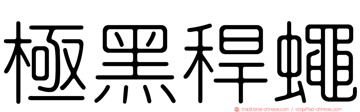 極黑稈蠅