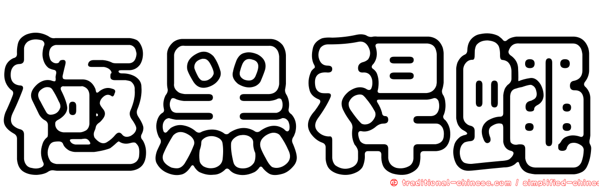 極黑稈蠅