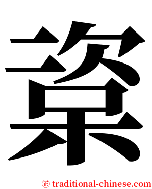 楶 serif font