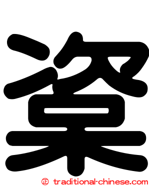 楶
