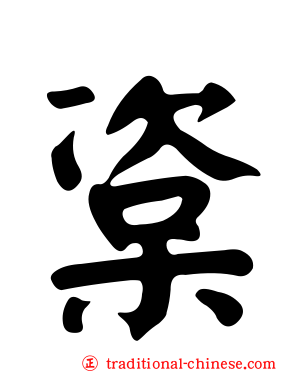 楶