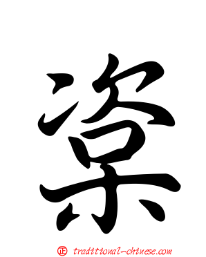 楶