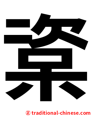 楶