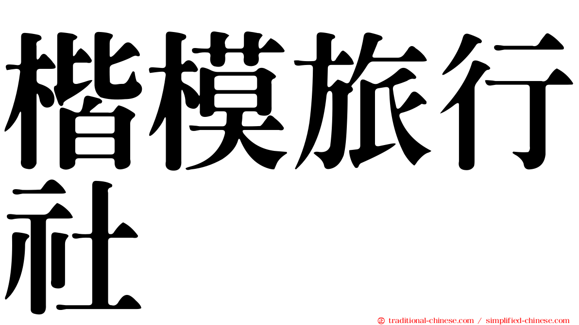 楷模旅行社