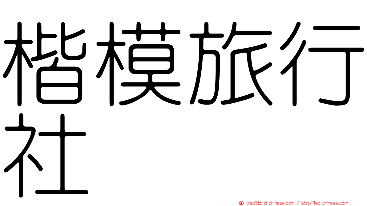 楷模旅行社