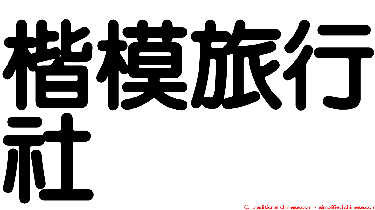 楷模旅行社