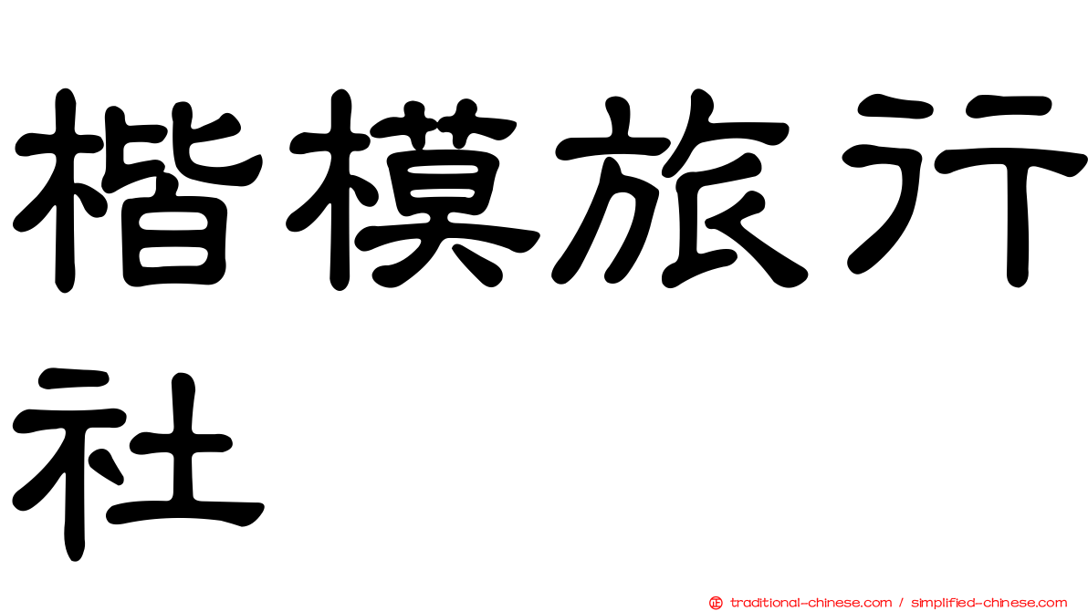 楷模旅行社