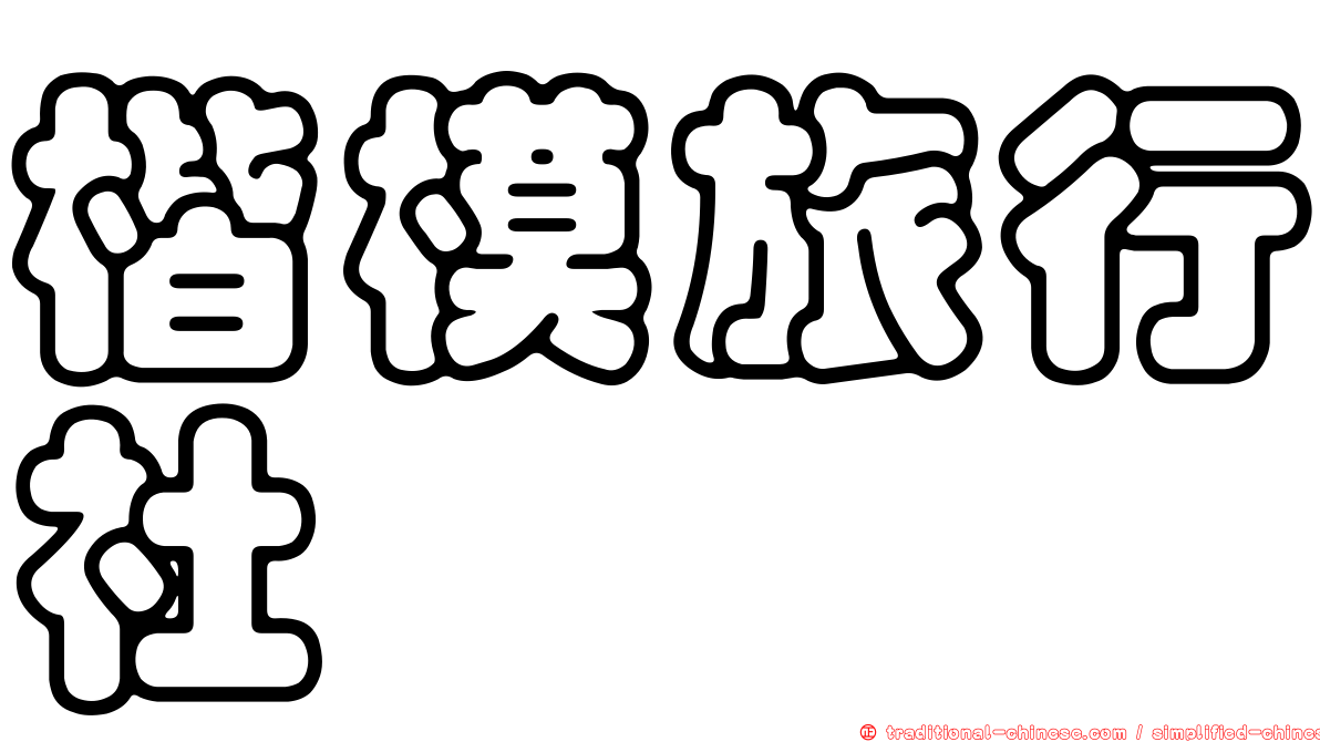 楷模旅行社