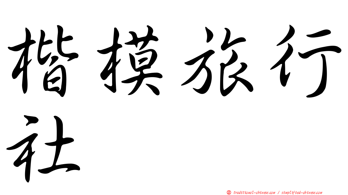 楷模旅行社