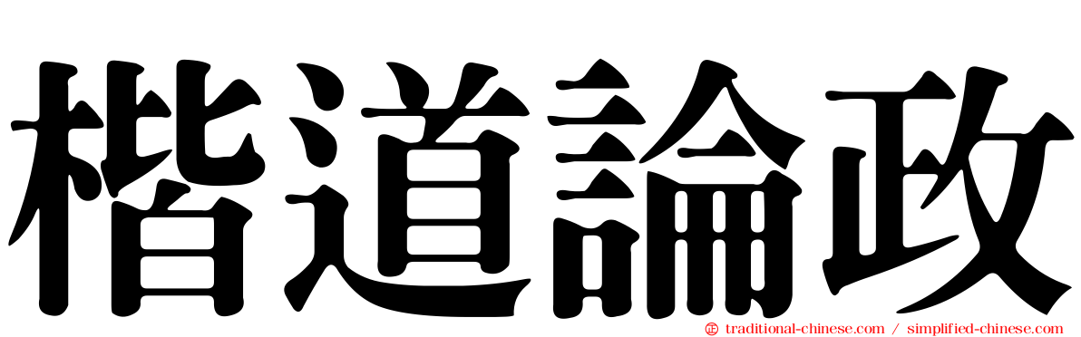 楷道論政