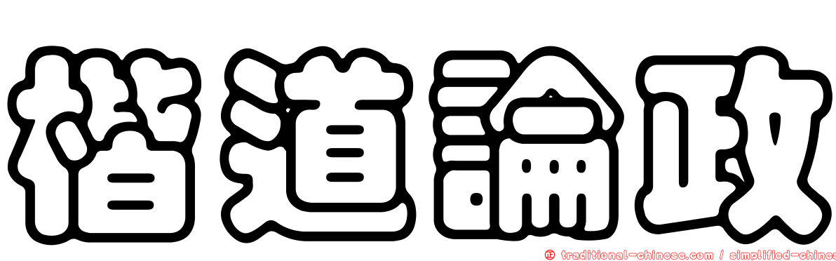 楷道論政