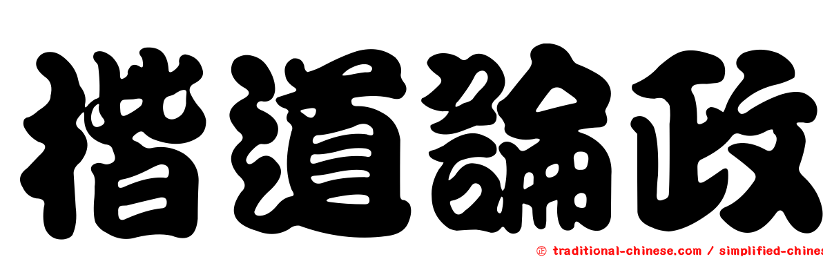 楷道論政