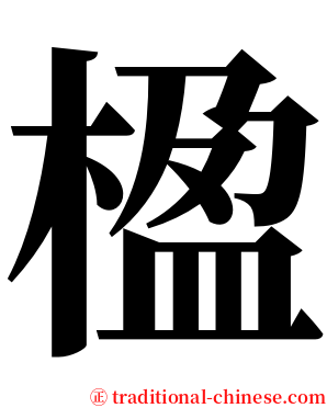 楹 serif font