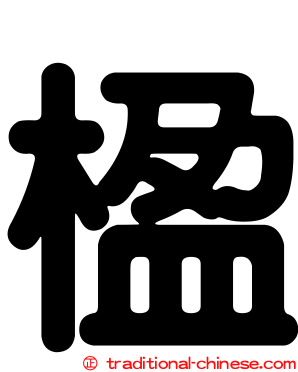 楹