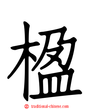 楹