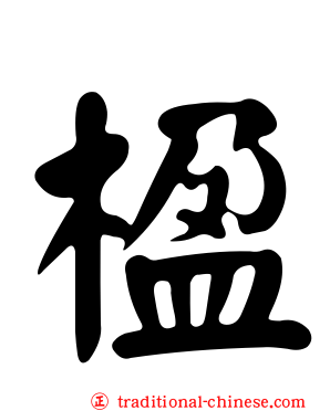楹