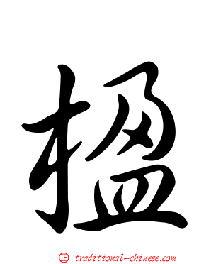 楹