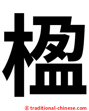 楹