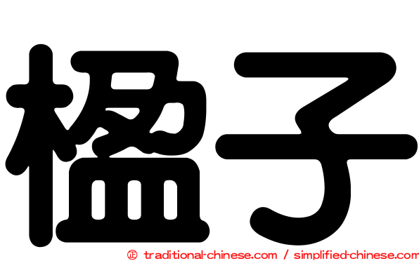 楹子