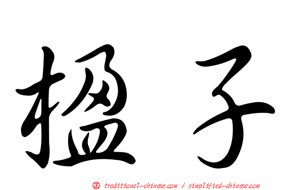 楹子
