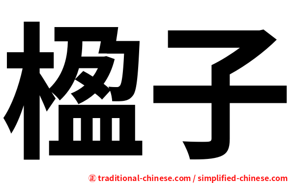 楹子