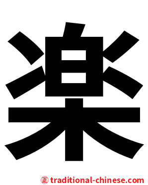 楽