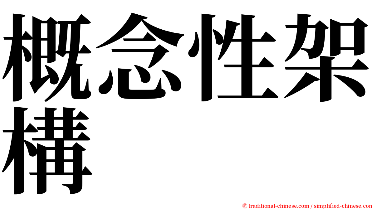 概念性架構 serif font