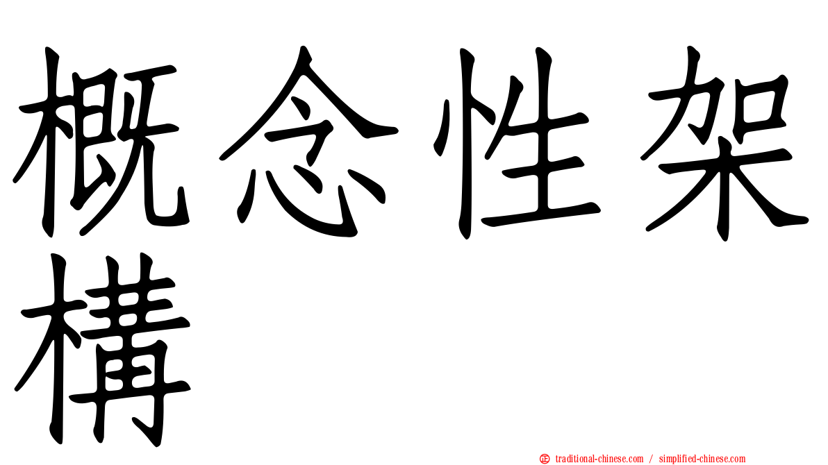 概念性架構