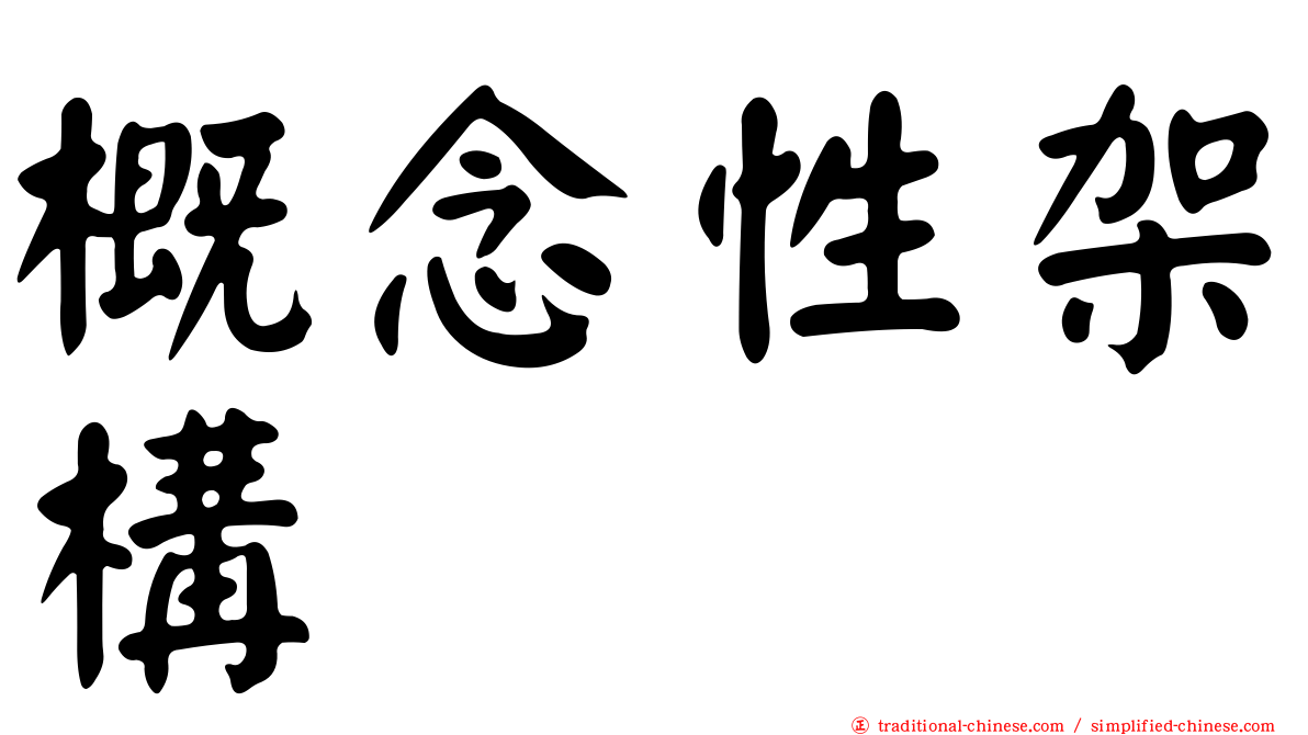 概念性架構