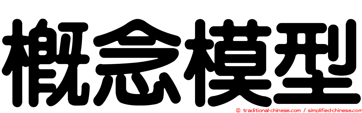 概念模型