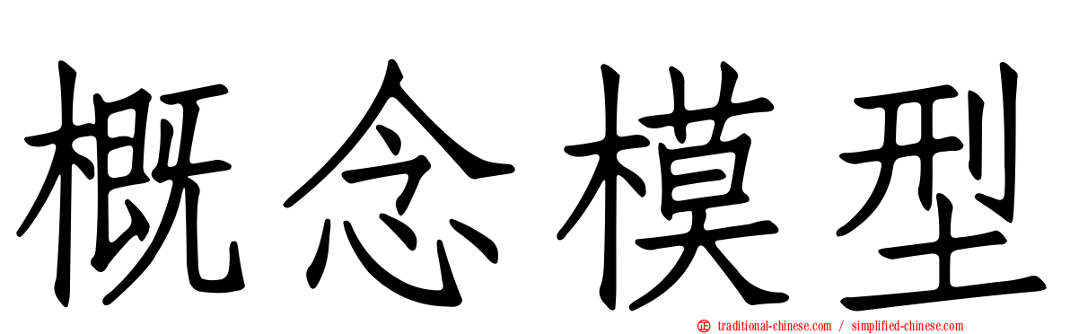 概念模型