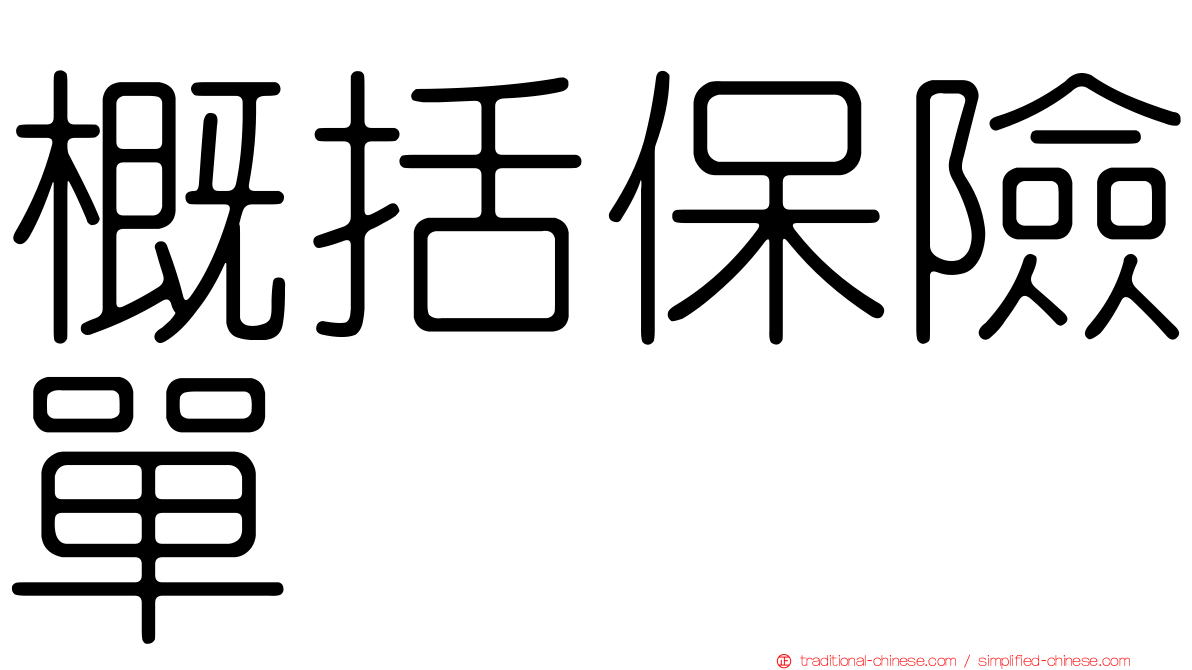 概括保險單
