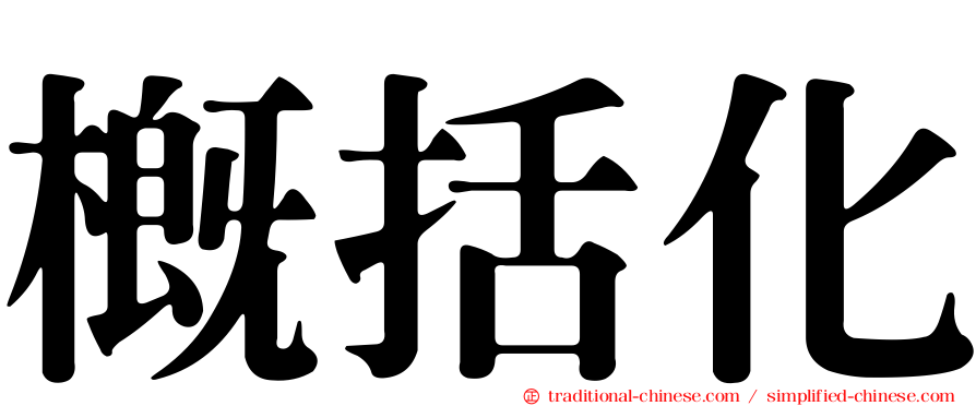 概括化