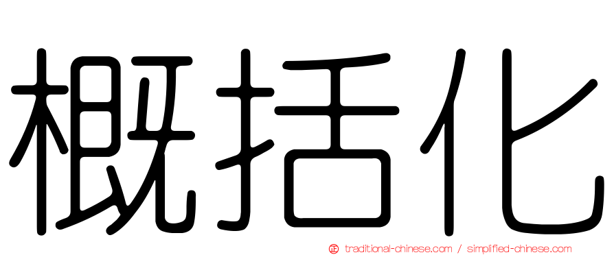 概括化