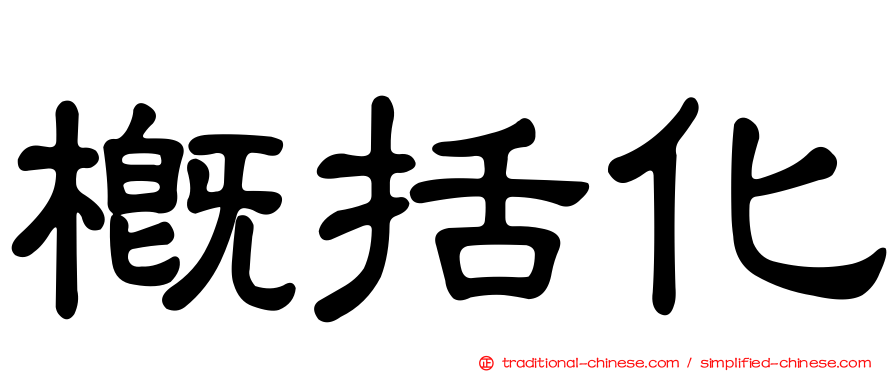 概括化