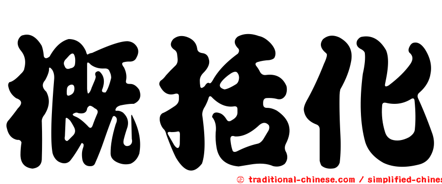 概括化