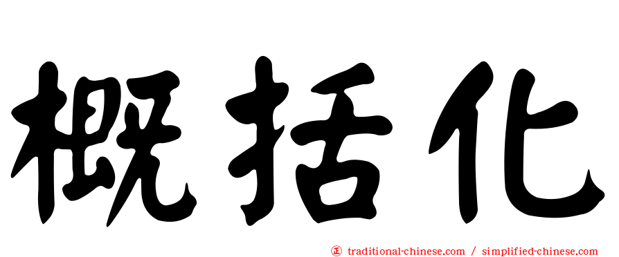 概括化