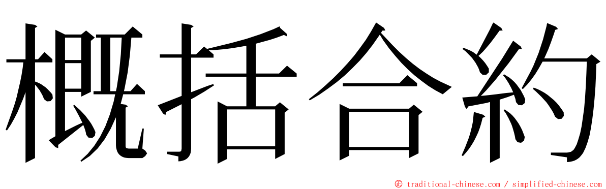 概括合約 ming font