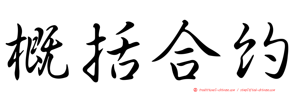 概括合約