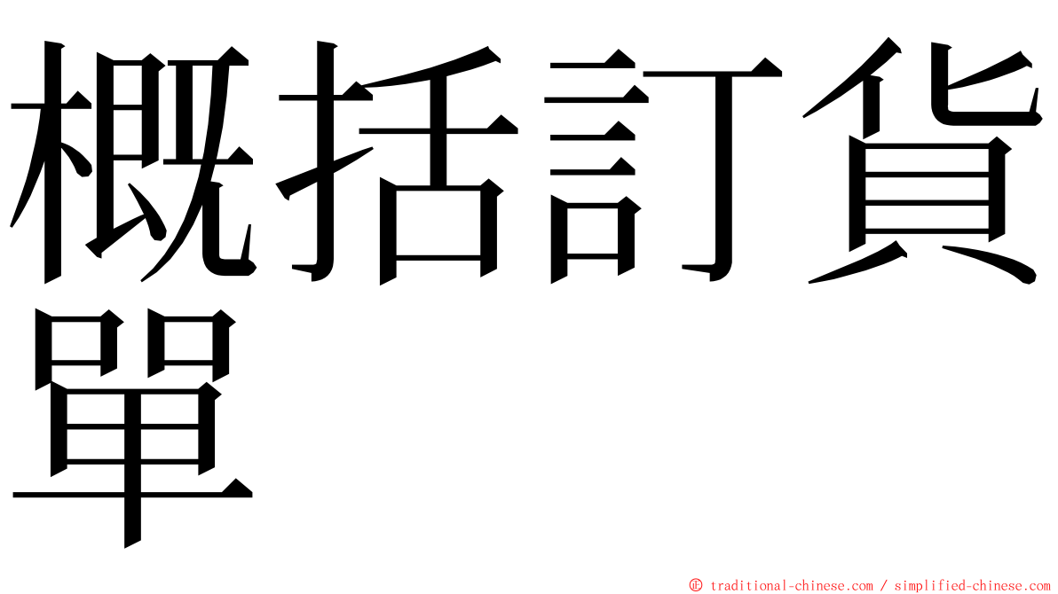 概括訂貨單 ming font