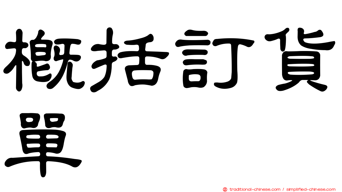 概括訂貨單