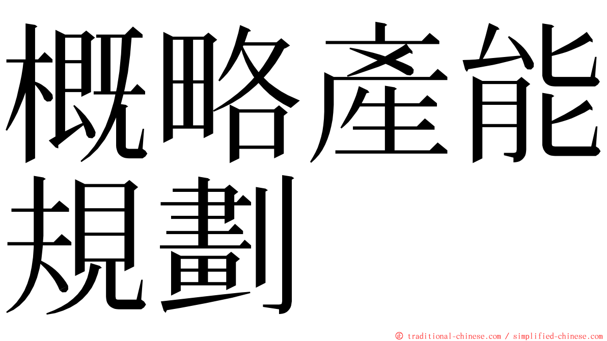 概略產能規劃 ming font