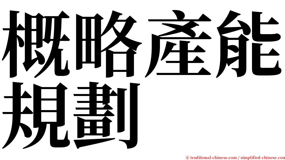 概略產能規劃 serif font