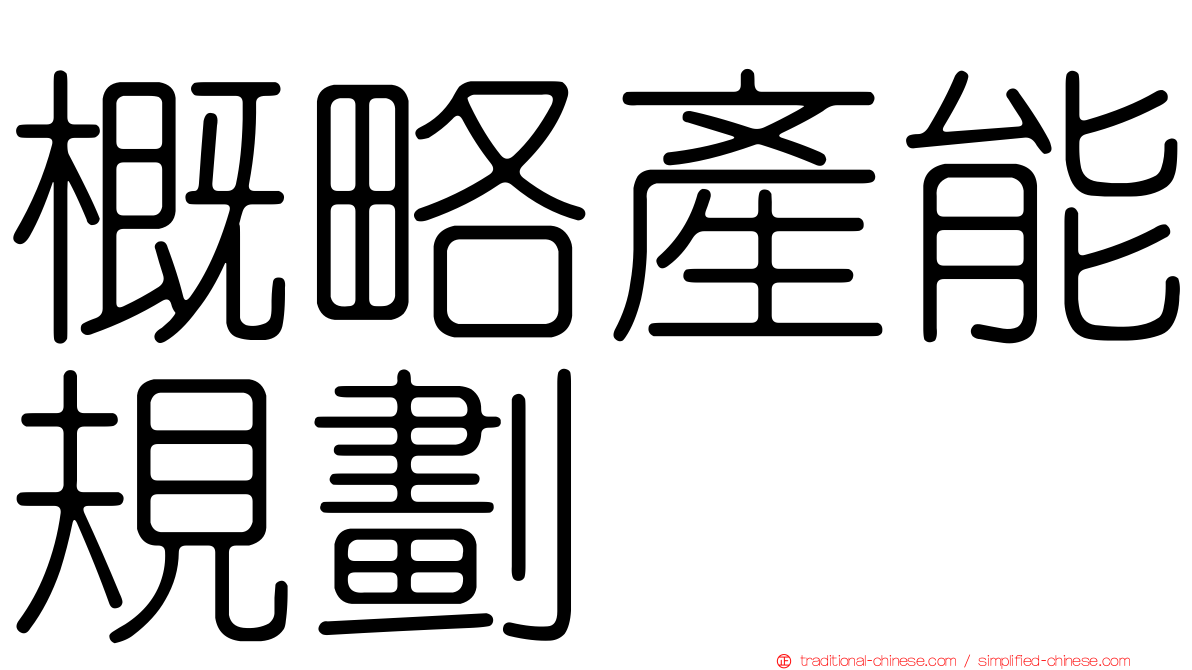 概略產能規劃