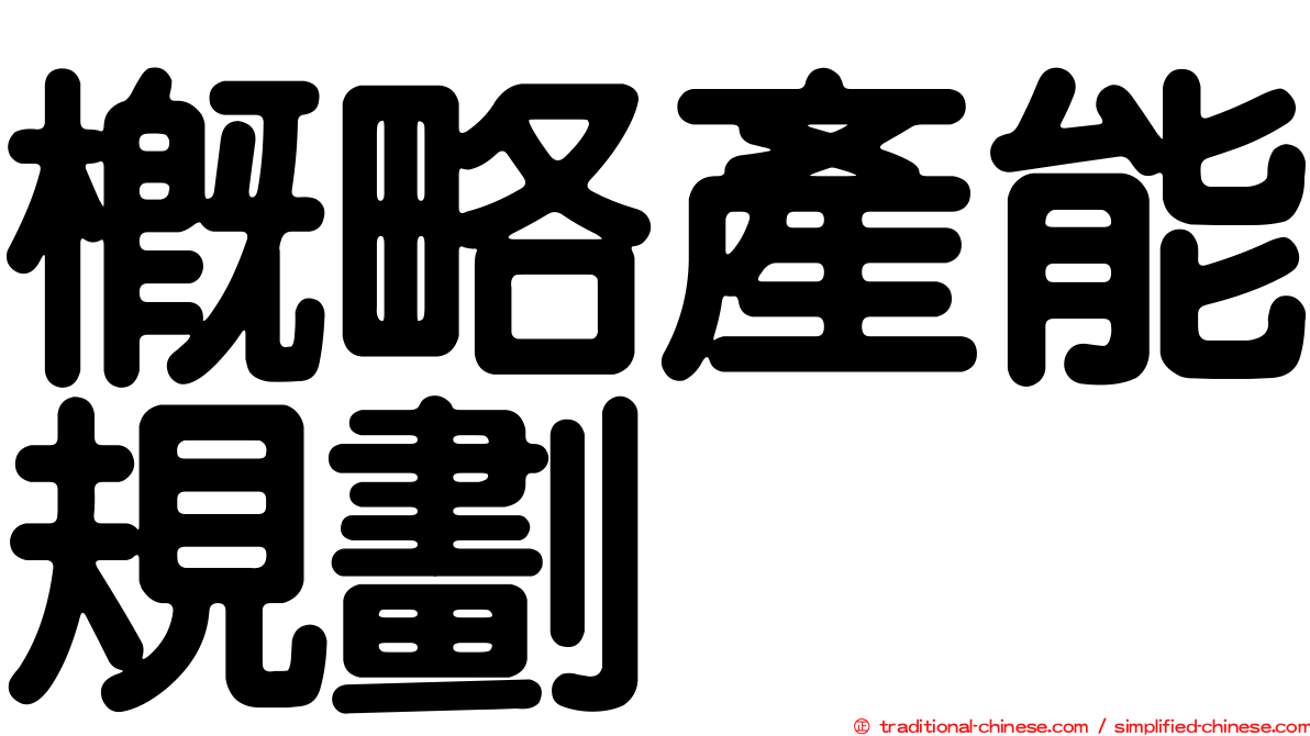 概略產能規劃