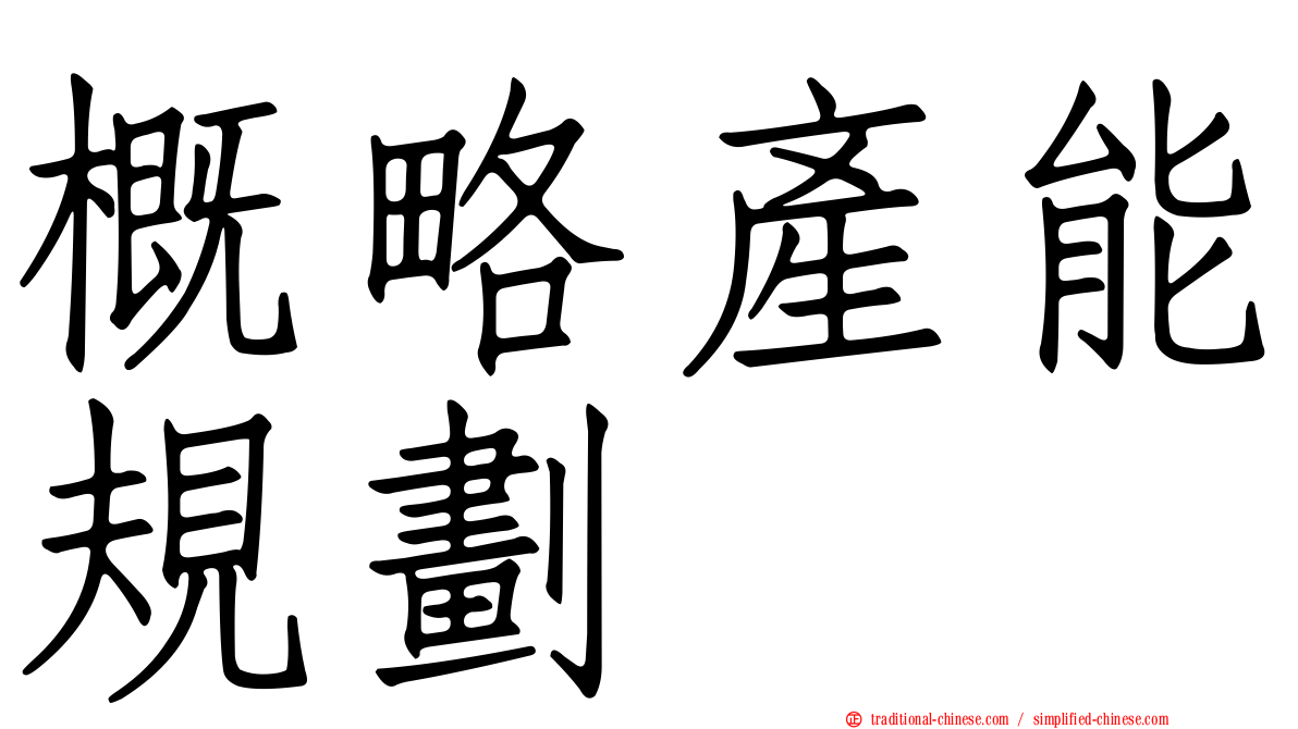 概略產能規劃