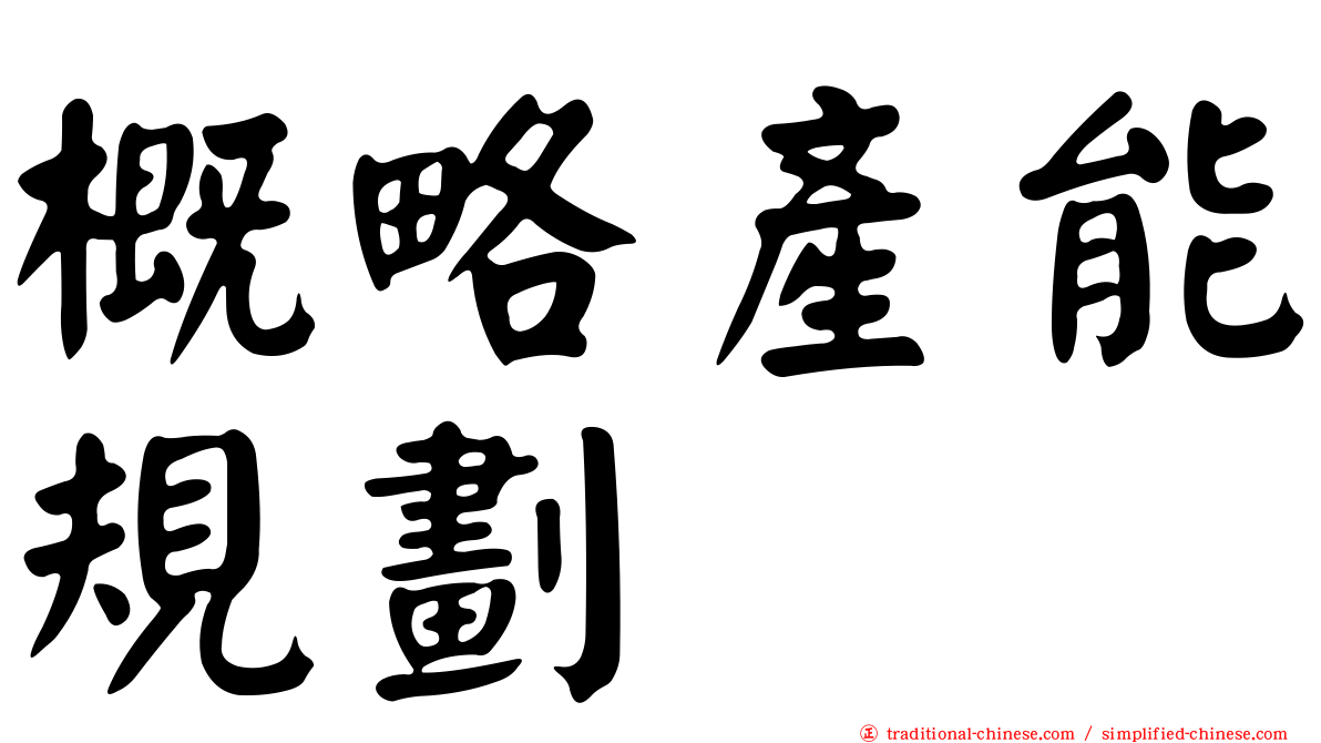 概略產能規劃