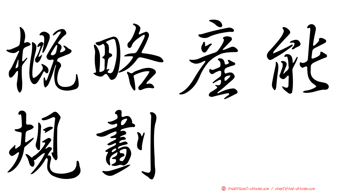 概略產能規劃