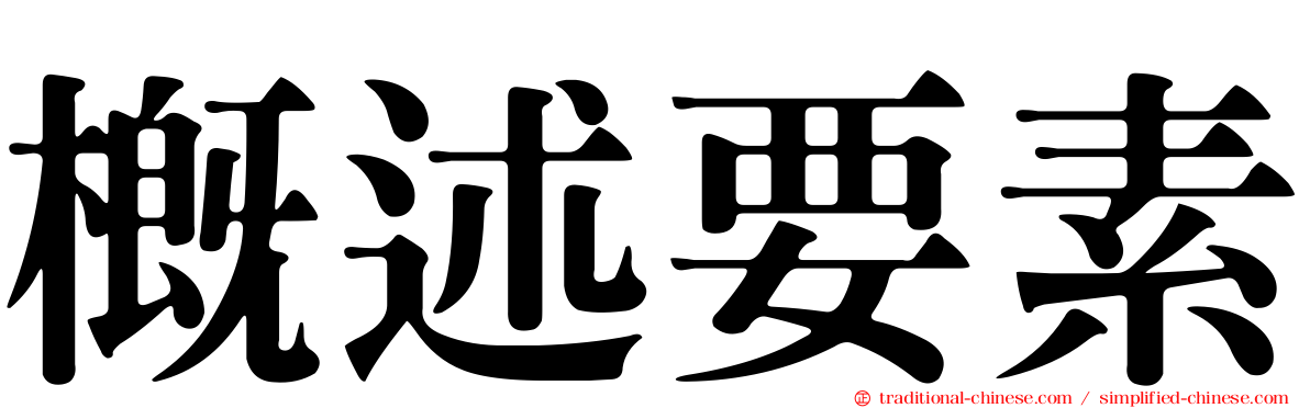 概述要素