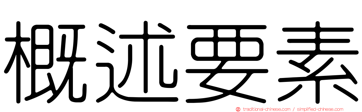 概述要素